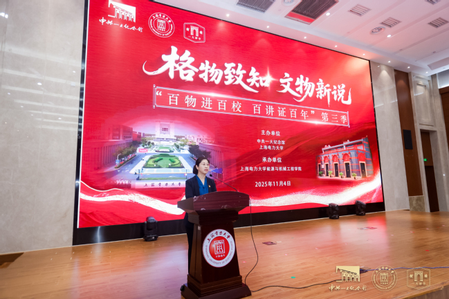 文物走进上电！我校携手中共一大纪念馆开展“百物进百校，百讲证百年”红色教育主题活动